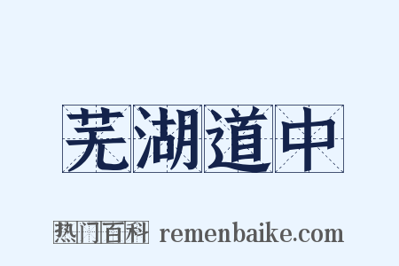 芜湖道中是什么意思的图片